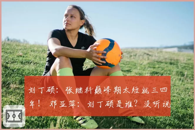 刘丁硕：张继科巅峰期太短就三四年！ 邓亚萍：刘丁硕是谁？没听说过