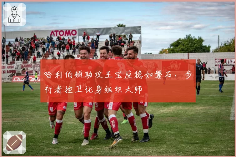 哈利伯顿助攻王宝座稳如磐石,步行者控卫化身组织大师