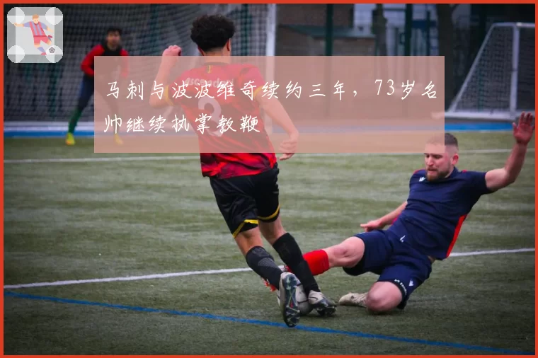 马刺与波波维奇续约三年，73岁名帅继续执掌教鞭