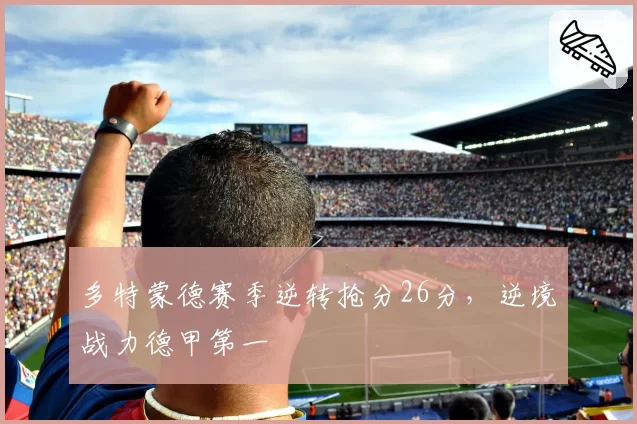 多特蒙德赛季逆转抢分26分，逆境战力德甲第一