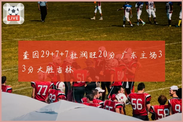 奎因29+7+7杜润旺20分 广东主场33分大胜吉林