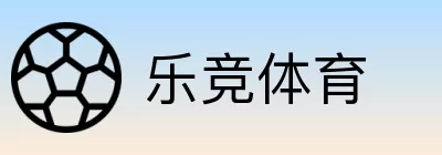 乐竞体育 logo