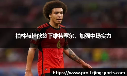 柏林赫塔欲签下维特塞尔，加强中场实力
