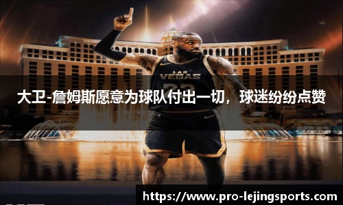 大卫-詹姆斯愿意为球队付出一切，球迷纷纷点赞
