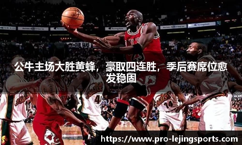 公牛主场大胜黄蜂，豪取四连胜，季后赛席位愈发稳固
