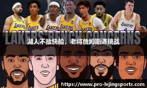 湖人不敌快船，老将詹姆斯遇挑战