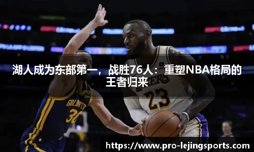 湖人成为东部第一，战胜76人：重塑NBA格局的王者归来