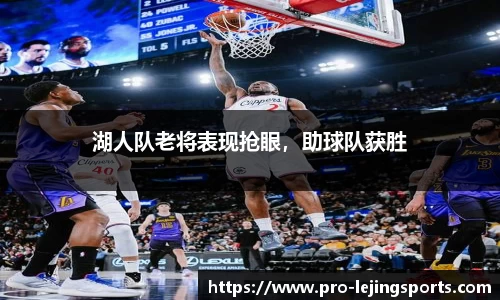 湖人队老将表现抢眼，助球队获胜