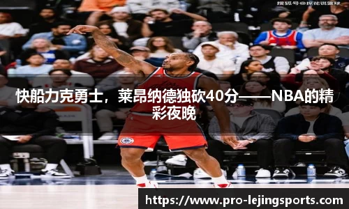 快船力克勇士，莱昂纳德独砍40分——NBA的精彩夜晚