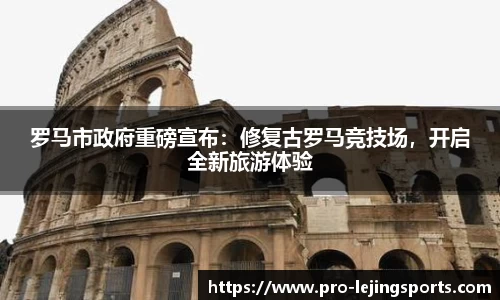 罗马市政府重磅宣布：修复古罗马竞技场，开启全新旅游体验
