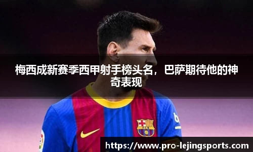 梅西成新赛季西甲射手榜头名，巴萨期待他的神奇表现