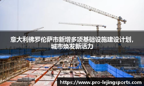 意大利佛罗伦萨市新增多项基础设施建设计划，城市焕发新活力