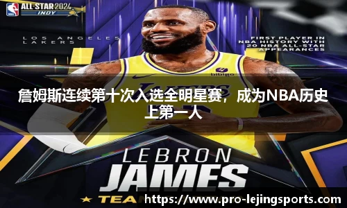詹姆斯连续第十次入选全明星赛，成为NBA历史上第一人