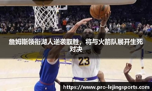 詹姆斯领衔湖人逆袭取胜，将与火箭队展开生死对决
