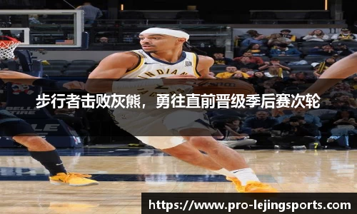 步行者击败灰熊，勇往直前晋级季后赛次轮