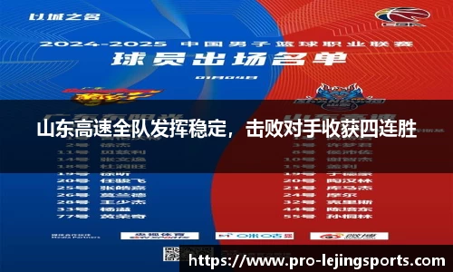 山东高速全队发挥稳定，击败对手收获四连胜