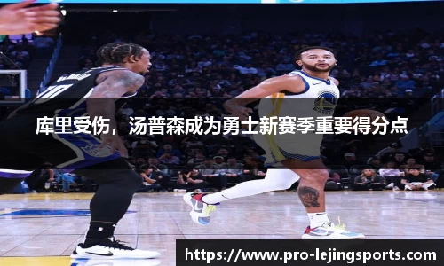 库里受伤，汤普森成为勇士新赛季重要得分点