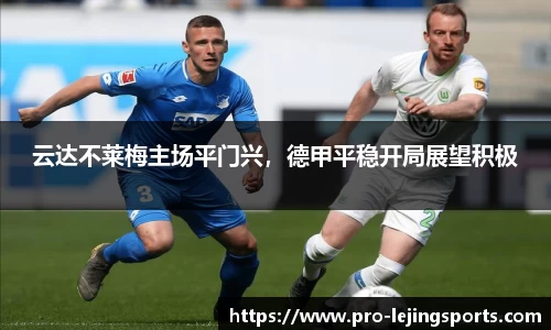 云达不莱梅主场平门兴，德甲平稳开局展望积极