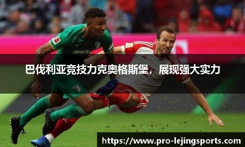 巴伐利亚竞技力克奥格斯堡，展现强大实力