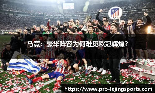 马竞：豪华阵容为何难觅欧冠辉煌？