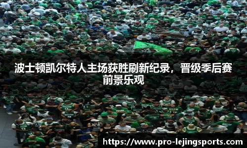 波士顿凯尔特人主场获胜刷新纪录，晋级季后赛前景乐观