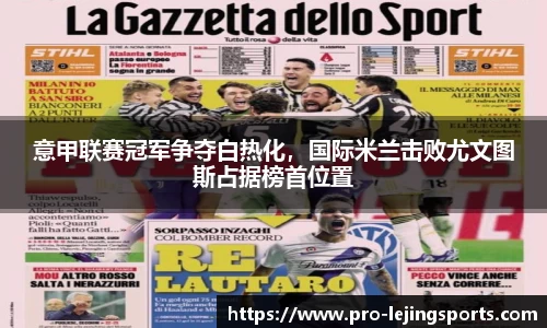 意甲联赛冠军争夺白热化，国际米兰击败尤文图斯占据榜首位置