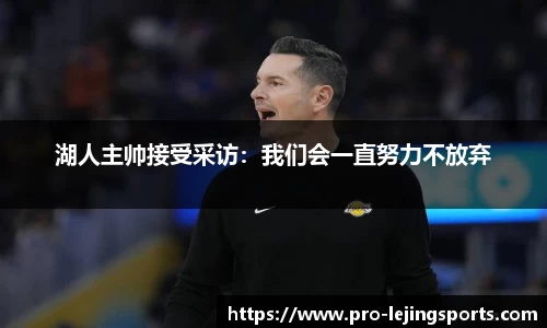 湖人主帅接受采访：我们会一直努力不放弃