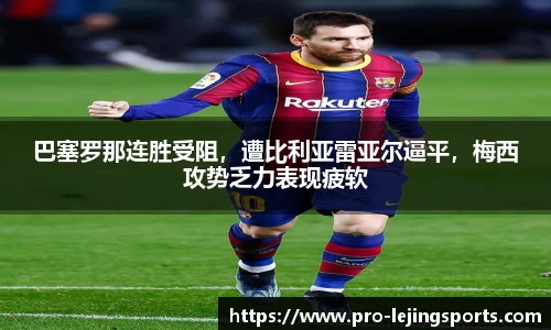 巴塞罗那连胜受阻，遭比利亚雷亚尔逼平，梅西攻势乏力表现疲软