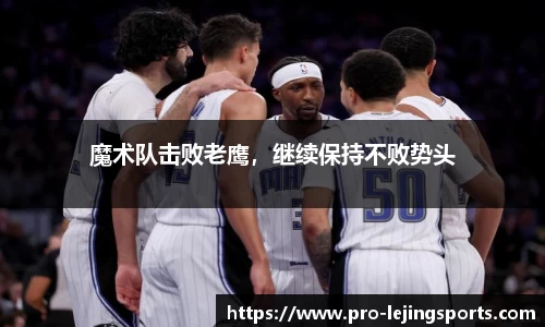 魔术队击败老鹰，继续保持不败势头