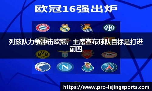 列兹队力争冲击欧冠，主席宣布球队目标是打进前四