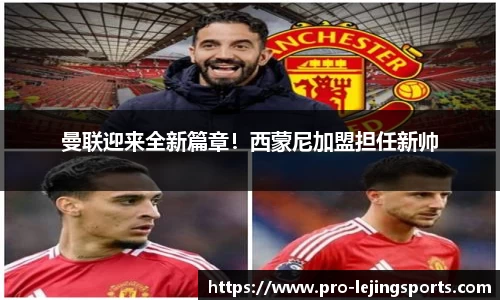 曼联迎来全新篇章！西蒙尼加盟担任新帅