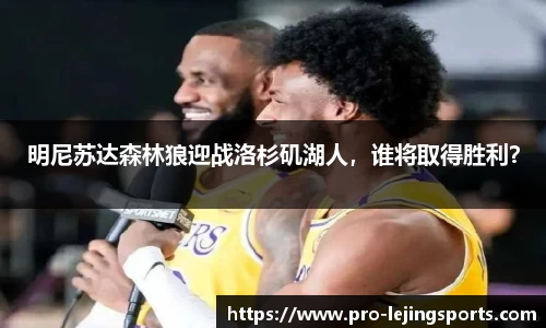 明尼苏达森林狼迎战洛杉矶湖人，谁将取得胜利？