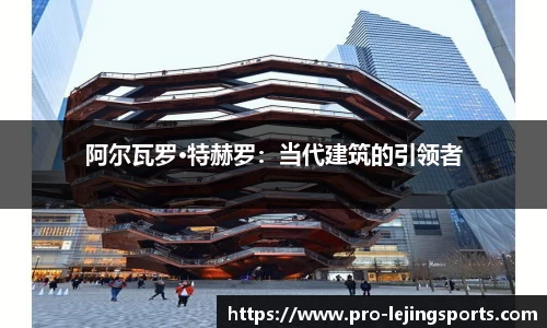 阿尔瓦罗·特赫罗：当代建筑的引领者