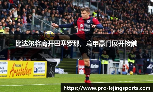 比达尔将离开巴塞罗那，意甲豪门展开接触