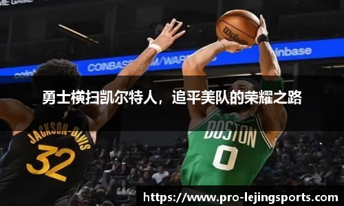 勇士横扫凯尔特人，追平美队的荣耀之路