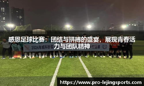 感恩足球比赛：团结与拼搏的盛宴，展现青春活力与团队精神