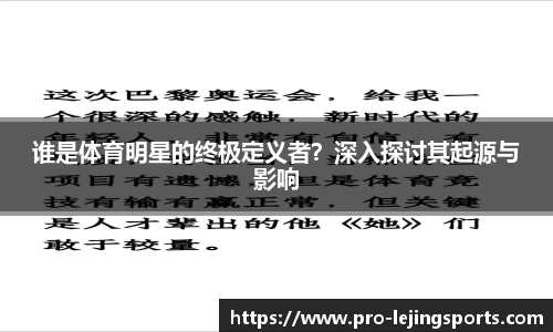 谁是体育明星的终极定义者？深入探讨其起源与影响