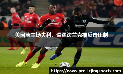 美因茨主场失利，遭遇法兰克福反击压制