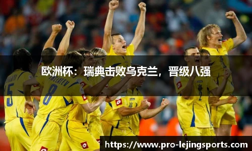 欧洲杯：瑞典击败乌克兰，晋级八强