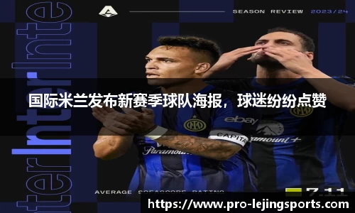 国际米兰发布新赛季球队海报，球迷纷纷点赞
