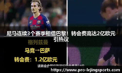 尼马连续3个赛季租借巴黎！转会费高达2亿欧元引热议
