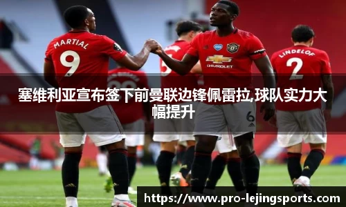 塞维利亚宣布签下前曼联边锋佩雷拉,球队实力大幅提升