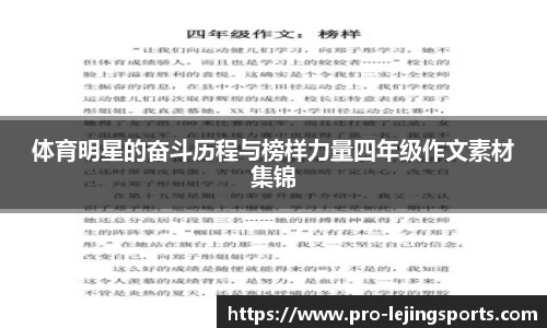体育明星的奋斗历程与榜样力量四年级作文素材集锦