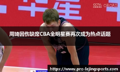 周琦因伤缺席CBA全明星赛再次成为热点话题