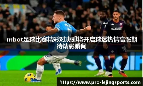 mbot足球比赛精彩对决即将开启球迷热情高涨期待精彩瞬间