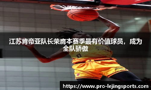 江苏肯帝亚队长荣膺本赛季最有价值球员，成为全队骄傲