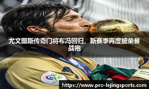 尤文图斯传奇门将布冯回归，新赛季再度披荣誉战袍