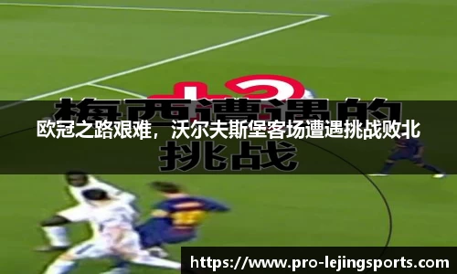 欧冠之路艰难，沃尔夫斯堡客场遭遇挑战败北