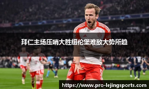 拜仁主场压哨大胜纽伦堡难敌大势所趋