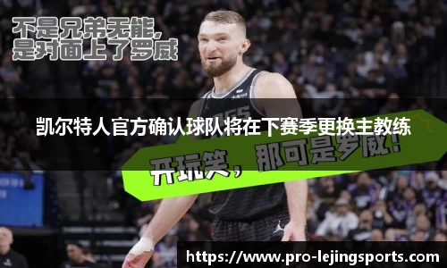凯尔特人官方确认球队将在下赛季更换主教练